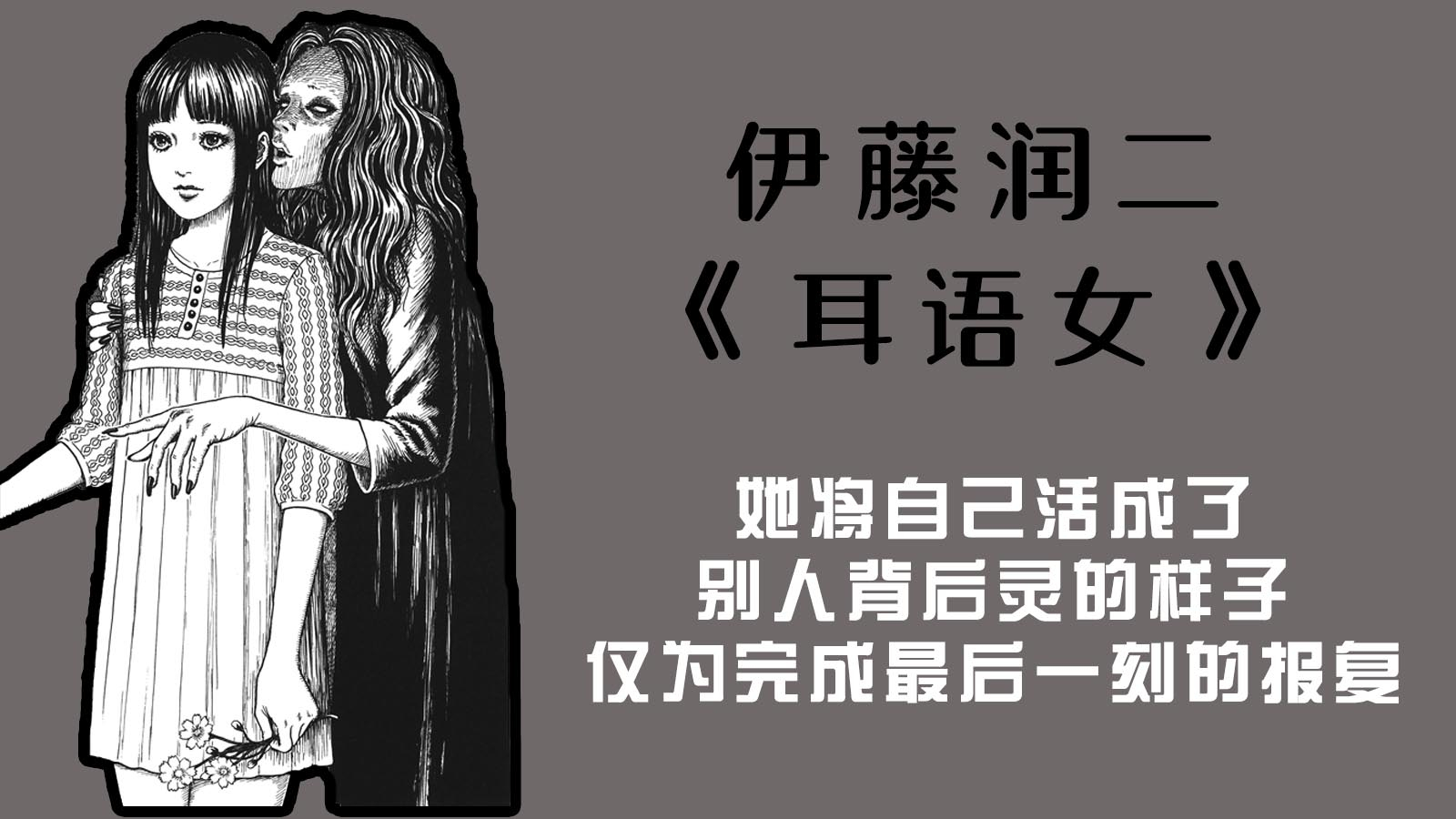 她将自己活成了别人背后灵的样子,仅为完成最后一刻的报复【耳语女】